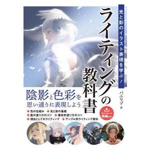 光と影のイラスト表現を学ぶ!ライティングの教科書/バニリゾ