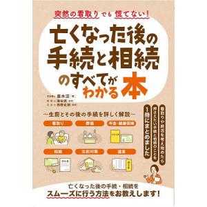 突然の看取りでも慌てない!亡くなった後の手続と相続のすべてがわかる本/廣木涼/瀧田潤/西野史朗