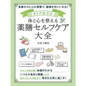 オトナ女子の体と心を整える薬膳セルフケア大全 食事の力と心の習慣で、健康を手にいれる!/水田小緒里