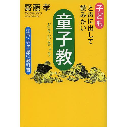 子どもと声に出して読みたい童子教 江戸・寺子屋の教科書/齋藤孝
