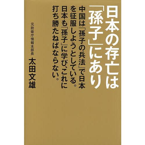 日本の存亡は「孫子」にあり 中国は「孫子の兵法」で日本を征服しようとしている。日本も「孫子」に学び、...