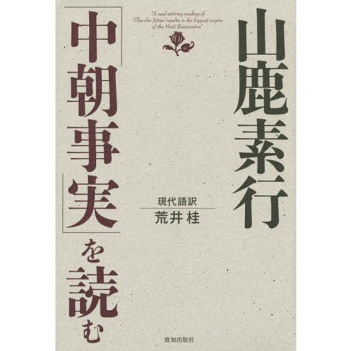 山鹿素行「中朝事実」を読む/山鹿素行/荒井桂