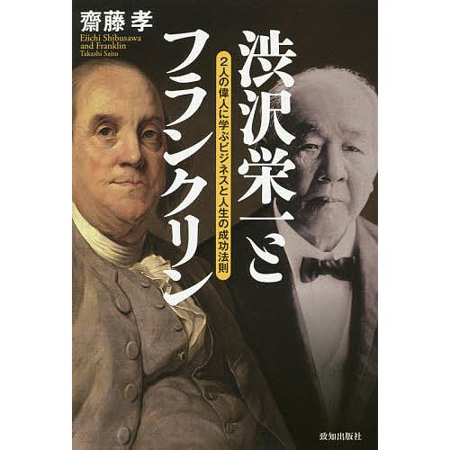 渋沢栄一とフランクリン 2人の偉人に学ぶビジネスと人生の成功法則/齋藤孝