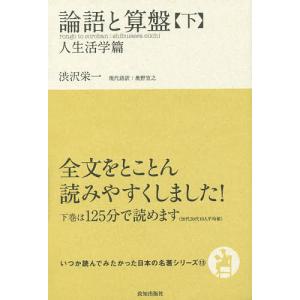 論語と算盤 下/渋沢栄一/奥野宣之