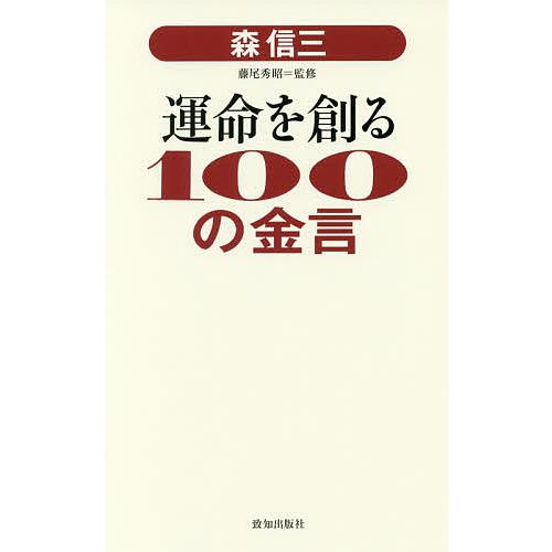 森信三運命を創る100の金言/森信三/藤尾秀昭