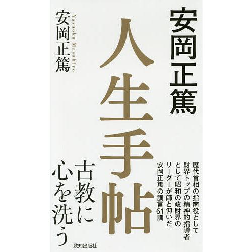 安岡正篤人生手帖/安岡正篤