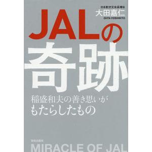 JALの奇跡 稲盛和夫の善き思いがもたらしたもの/大田嘉仁