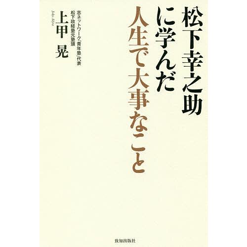 松下幸之助に学んだ人生で大事なこと/上甲晃