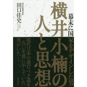 横井小楠の人と思想 幕末に国家をデザインした男/田口佳史