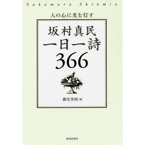 坂村真民一日一詩366 人の心に光を灯す/坂村真民/藤尾秀昭