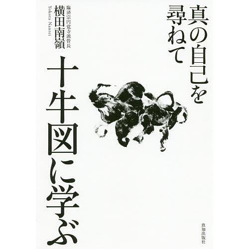 十牛図に学ぶ 真の自己を尋ねて/横田南嶺