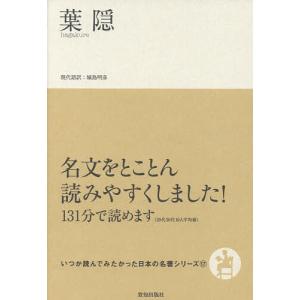 葉隠/山本常朝/城島明彦