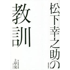 松下幸之助の教訓/上甲晃