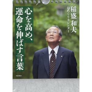 PHP研究所 日めくり 稲盛和夫 人生の指針、経営の心 PHP-84634