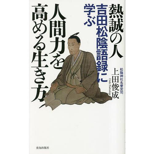 熱誠の人吉田松陰語録に学ぶ人間力を高める生き方/上田俊成