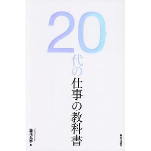20代の仕事の教科書/藤尾允泰｜bookfan