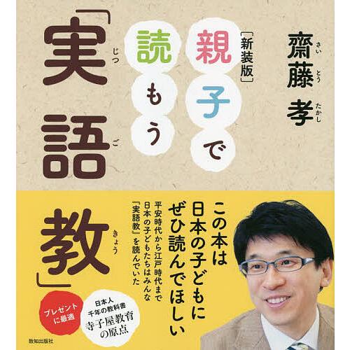 親子で読もう「実語教」/齋藤孝
