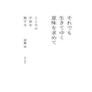 それでも生きてゆく意味を求めて こころの宇宙を旅...の商品画像
