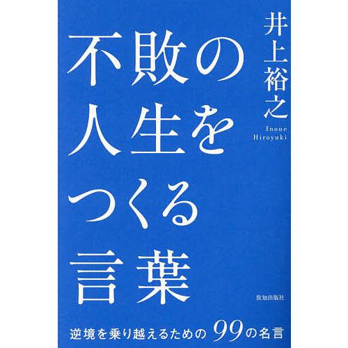 不敗の人生をつくる言葉 逆境を乗り越えるための99の名言/井上裕之