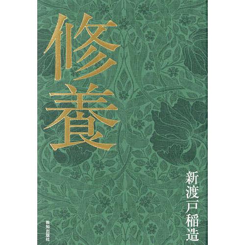 修養/新渡戸稲造