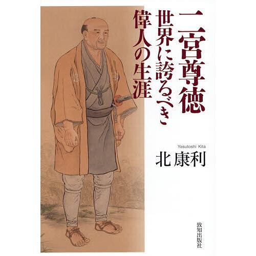二宮尊徳 世界に誇るべき偉人の生涯/北康利