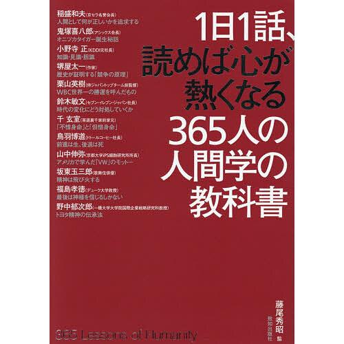 1日1話、読めば心が熱くなる365人の人間学の教科書/藤尾秀昭/稲盛和夫