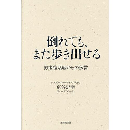 倒れても、また歩き出せる 敗者復活戦からの伝言/京谷忠幸