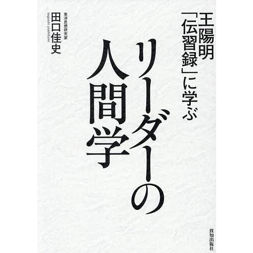 王陽明「伝習録」に学ぶリーダーの人間学/田口佳史