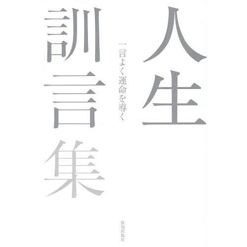 人生訓言集 一言よく運命を導く/藤尾秀昭