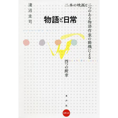 物語と日常 二本の映画と二つのある物語作家の動機による四つの断章/淺沼圭司