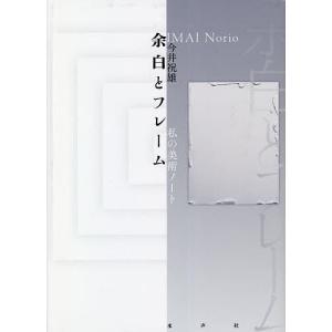 余白とフレーム 私の美術ノート/今井祝雄