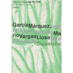 ガルシア マルケス論 神殺しの物語/マリオ バルガス ジョサ/寺尾隆吉