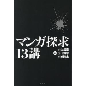 マンガ探求13講/小山昌宏/玉川博章/小池隆太