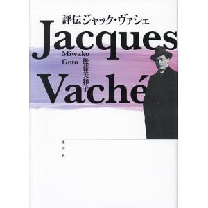 評伝ジャック ヴァシェ