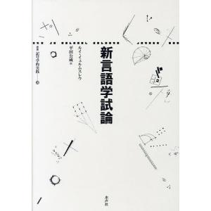 新言語学新論/ルイ・イェルムスレウ/平田公威｜bookfanプレミアム