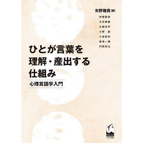 ひとが言葉を理解・産出する仕組み 心理言語学入門/矢野雅貴/伊藤愛音