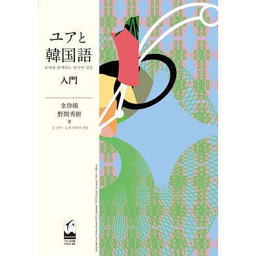 ユアと韓国語入門/金珍娥/野間秀樹