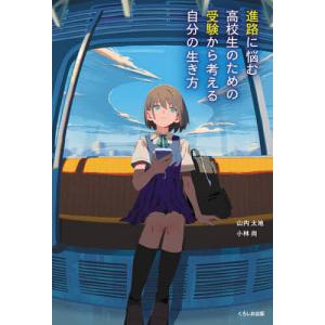 進路に悩む高校生のための受験から考える自分の生き方/山内太地/小林尚｜bookfanプレミアム