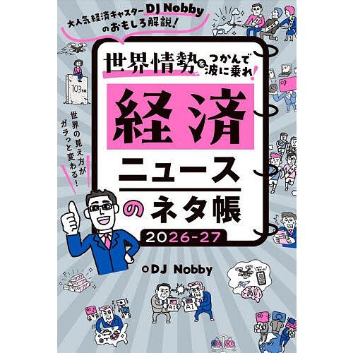 世界情勢をつかんで波に乗れ!経済ニュースのネタ帳 大人気経済キャスターDJ Nobbyのおもしろ解説...