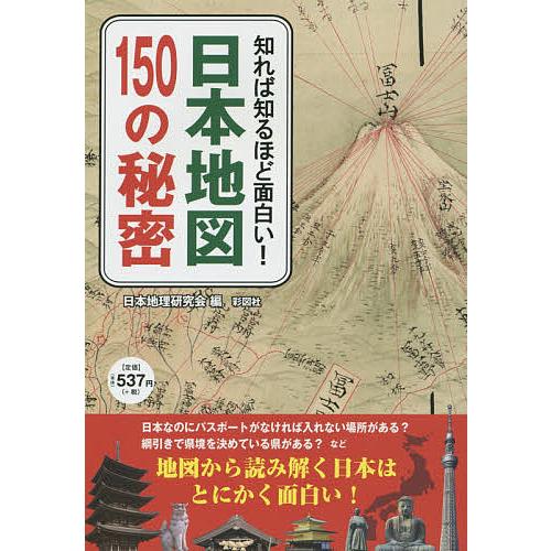 知れば知るほど面白い!日本地図150の秘密/日本地理研究会