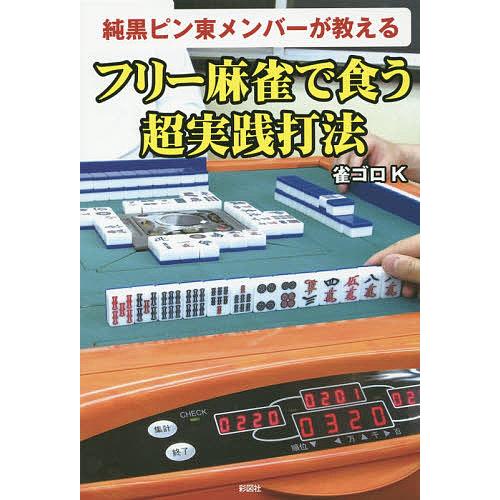 純黒ピン東メンバーが教えるフリー麻雀で食う超実践打法/雀ゴロK