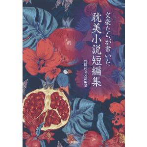 文豪たちが書いた耽美小説短編集 彩図社文芸部の高価買取価格