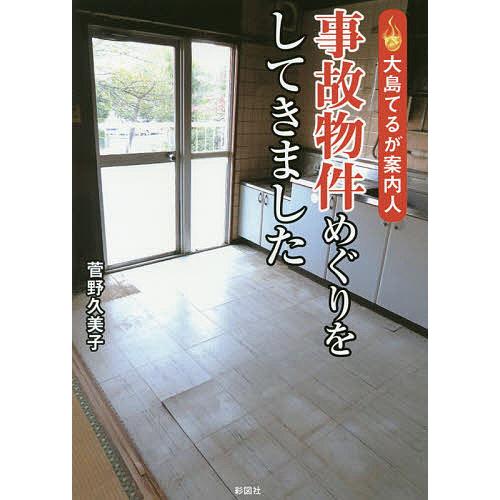 事故物件めぐりをしてきました 大島てるが案内人/菅野久美子