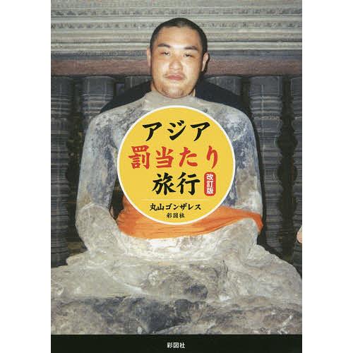 アジア罰当たり旅行/丸山ゴンザレス