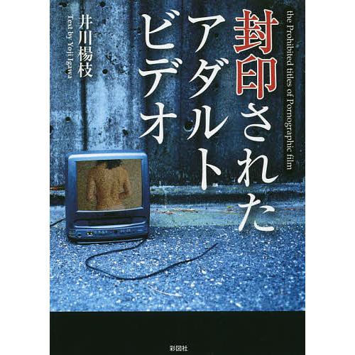 封印されたアダルトビデオ/井川楊枝