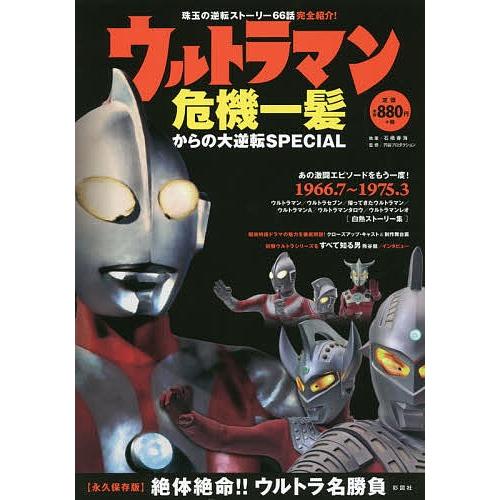 ウルトラマン危機一髪からの大逆転SPECIAL/石橋春海/円谷プロダクション