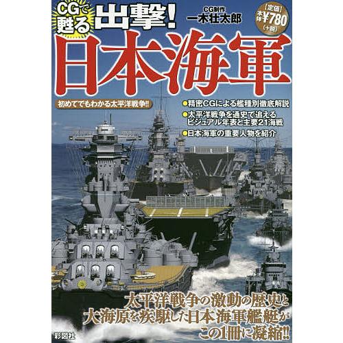 CGで甦る出撃!日本海軍 太平洋戦争の激動の歴史と大海原を疾駆した日本海軍艦艇がこの1冊に!!