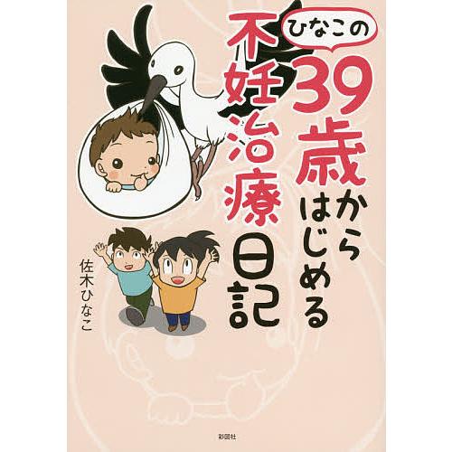 ひなこの39歳からはじめる不妊治療日記/佐木ひなこ