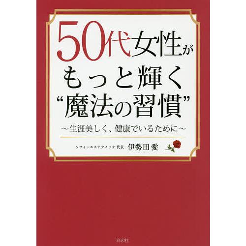 50代女性がもっと輝く“魔法の習慣” 生涯美しく、健康でいるために/伊勢田愛