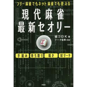 現代麻雀最新セオリー フリー麻雀でもネット麻雀で...の商品画像